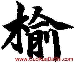 榆,柯九思,書法字典